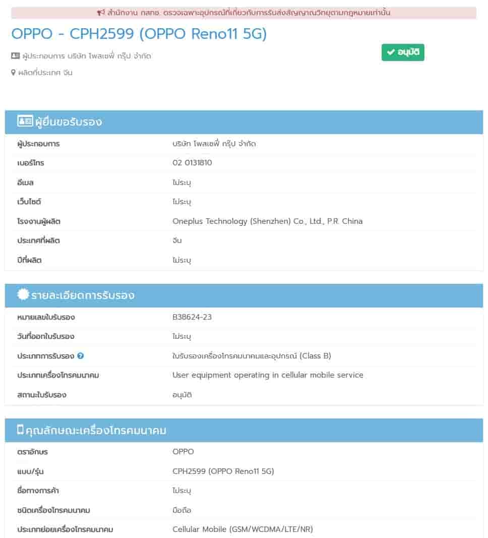 OPPO Reno 11 5G NBTC