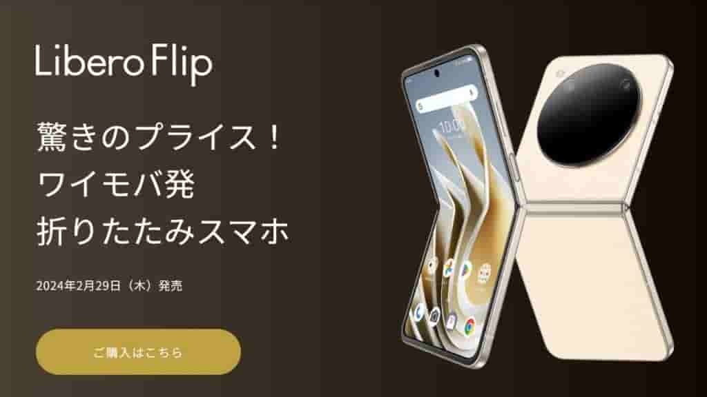 スマートフォン本体 Ymobile ZTE libero flip Libero Flip｜スマートフォン｜製品｜Y!mobile - 格安SIM・スマホは