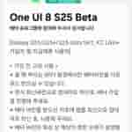 Galaxy S25 Series - One UI 8 Beta Program in South Korea (1)