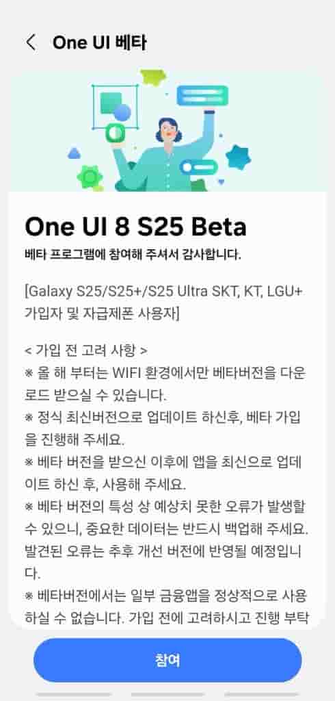 Galaxy S25 Series - One UI 8 Beta Program in South Korea (1)