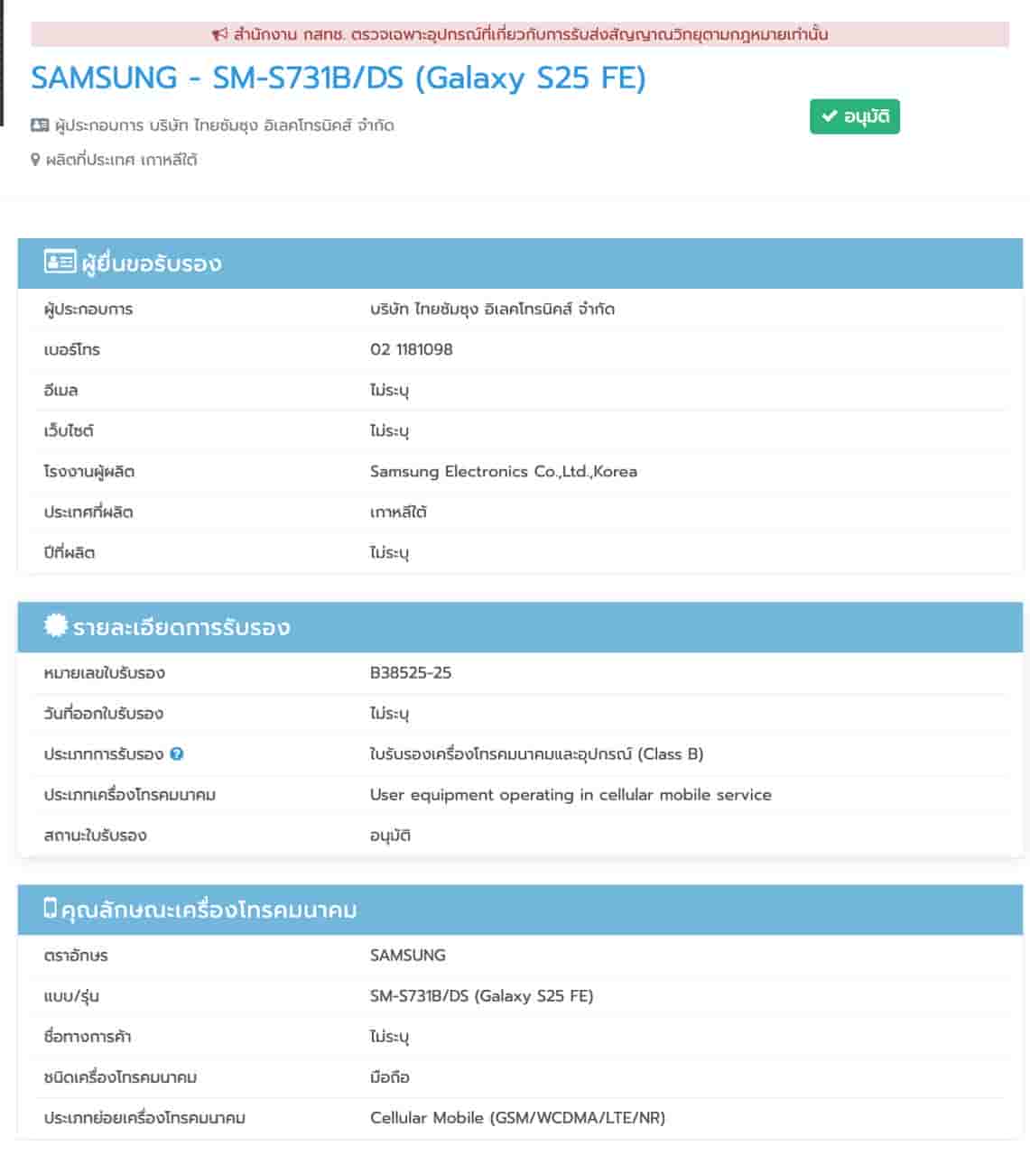 Samsung Galaxy S25 FE - NBTC Certification