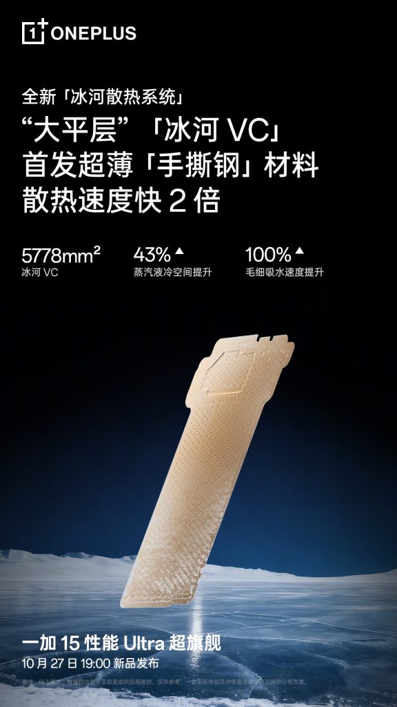 OnePlus 15 - Glacier Cooling System (3)