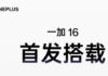 OnePlus 16 officially teased to launch soon with the new ColorOS 17; Key specs tipped online